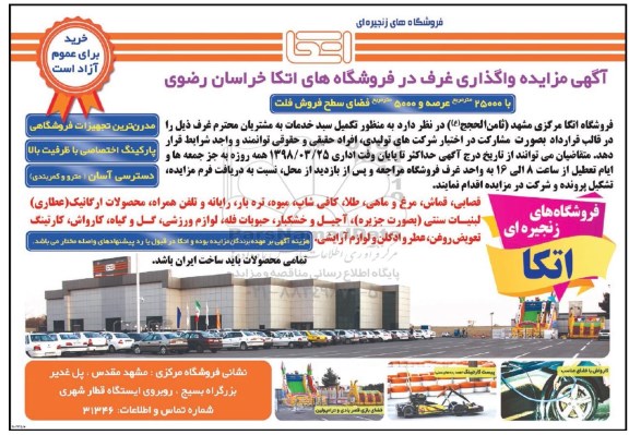 آگهی مزایده,  مزایده واگذاری غرف در فروشگاه های اتکا