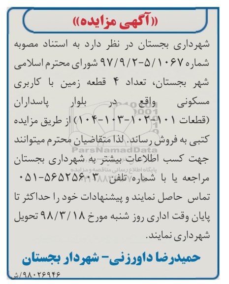 مزایده ،مزایده فروش 4 قطعه زمین کاربری مسکونی