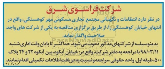 اگهی مزایده , مناقصه انتظامات و نگهبانی مجتمع تجاری