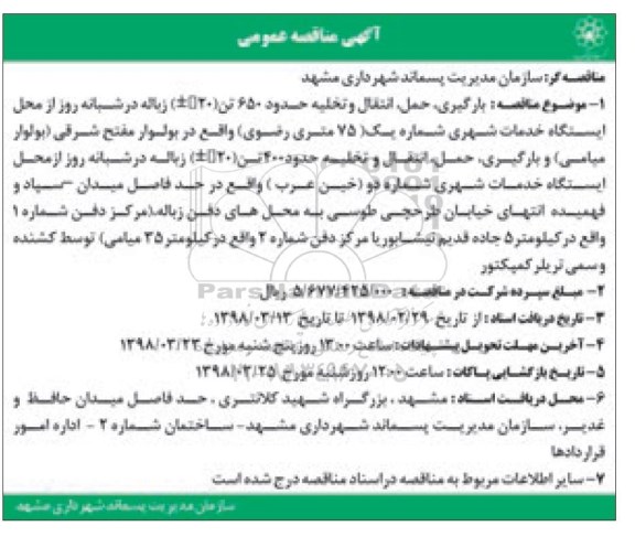 مناقصه, مناقصه بارگیری، حمل، انتقال و تخلیه حدود 650 تن زباله