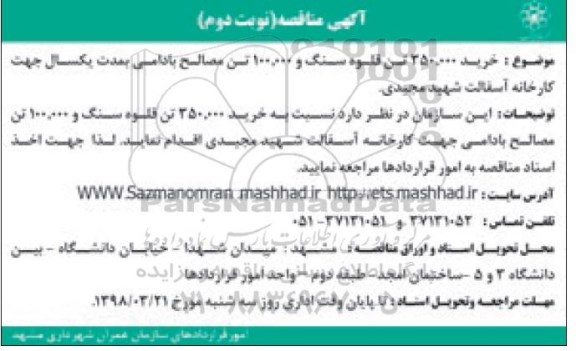 آگهی مناقصه,مناقصه خرید 350.000 تن قلوه سنگ و 100.000 تن مصالح بادامی نوبت دوم 