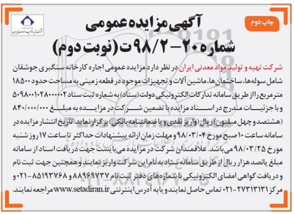 مزایده, مزایده اجاره کارخانه سنگبری جوشقان - نوبت دوم
