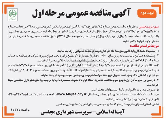 آگهی مناقصه عمومی, مناقصه اصلاح هندسی ورودی شهر   - نوبت دوم 