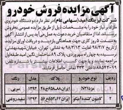 مزایده , مزایده دو دستگاه خودروی مازاد بر نیاز
