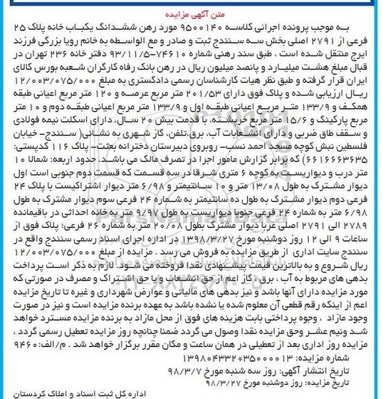 مزایده مزایده ششدانگ یکباب خانه پلاک 25 فرعی