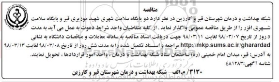 استعلام,استعلام قیمت واگذاری پایگاه سلامت 