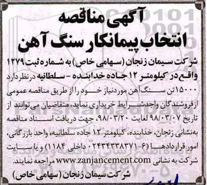 آگهی مناقصه , مناقصه انتخاب پیمانکار سنگ آهن 