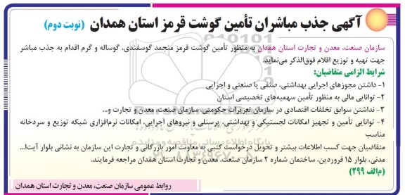 مناقصه , مناقصه جذب مباشران تامین گوشت قرمز نوبت دوم 