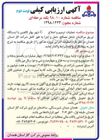 آگهی مناقصه عمومی, مناقصه  عملیات ترمیم و اصلاح C