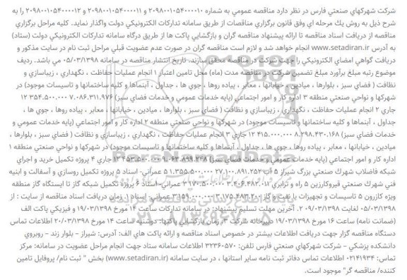 مناقصه ، مناقصه انجام عملیات حفاظت ، نگهداری ، زیباسازی و نظافت 