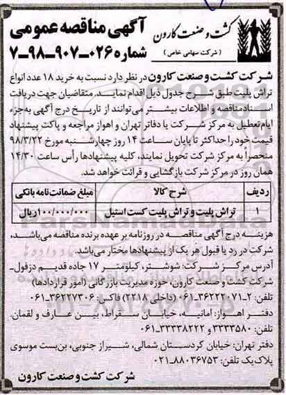 آگهی مناقصه , مناقصه تراش پلیت و تراش پلیت کست استیل 