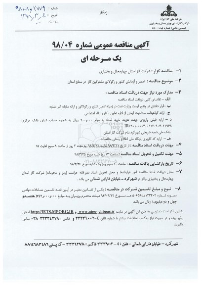 مناقصه ,  مناقصه تعمیر و آزمایش کنتور و رگولاتور مشترکین گاز