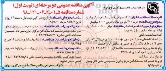 آگهی مناقصه عمومی , مناقصه خرید 400 متر نوار نقاله