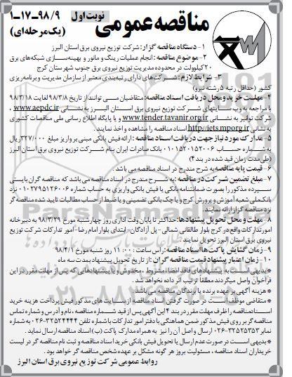 مناقصه عمومی , مناقصه انجام عملیات رینگ و مانور و بهینه سازی