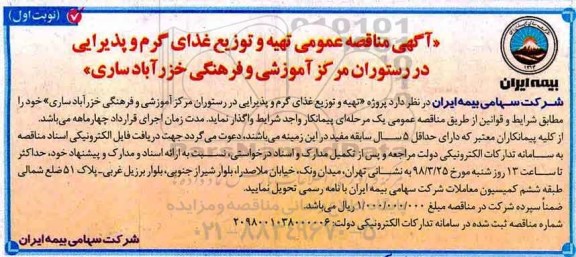 اگهی مناقصه عمومی ، مناقصه تهیه و توزیع غذای گرم و پذیرایی