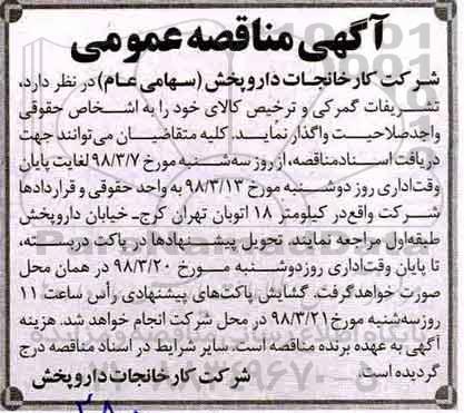 آگهی مناقصه عمومی , مناقصه تشریفات گمرکی و ترخیص کالای