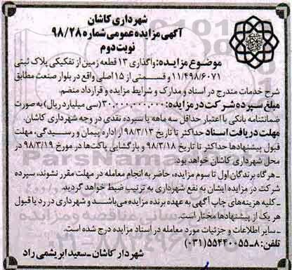 مزایده, مزایده واگذاری 13 قطعه زمین نوبت دوم
