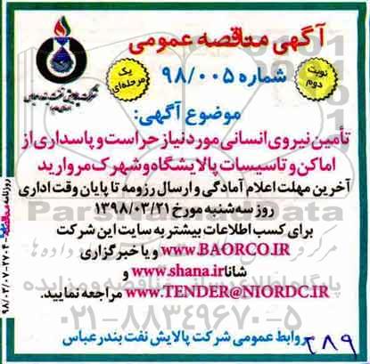آگهی مناقصه  ، مناقصه تامین نیروی انسانی  نوبت دوم 