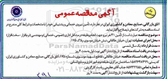 آگهی مناقصه عمومی یک مرحله ای,مناقصه  تامین نیروی خدماتی و پشتیبانی 