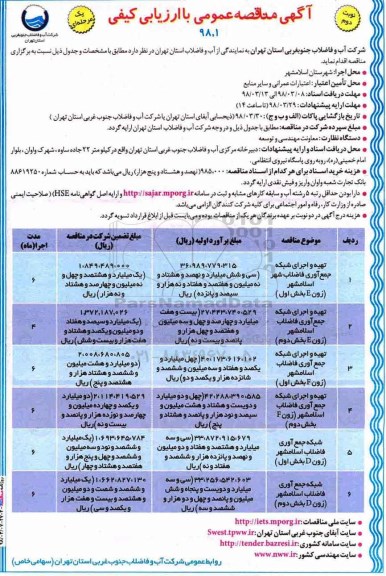 مناقصه عمومی یک مرحله ای, مناقصه  تهیه و اجرای شبکه جمع آوری فاضلاب شهر  نوبت دوم 