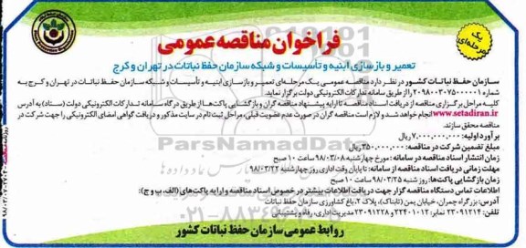 فراخوان مناقصه عمومی, فراخوان مناقصه تعمیر و بازسازی ابنیه و تاسیسات و شبکه سازمان 