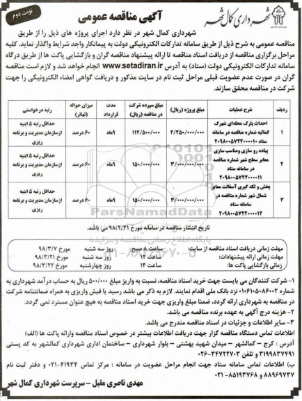 آگهی مناقصه عمومی , مناقصه احداث پارک محله ای....نوبت دوم 