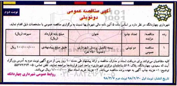 مناقصه عمومی, مناقصه بیمه تکمیل پرسنل شهرداری- نوبت دوم 