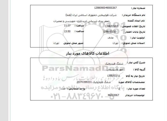 استعلام شلنگ هیدرولیک