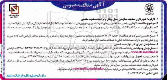آگهی مناقصه عمومی, مناقصه نگهداری و تعمیر سامانه دوربین های نظارت تصویری... 