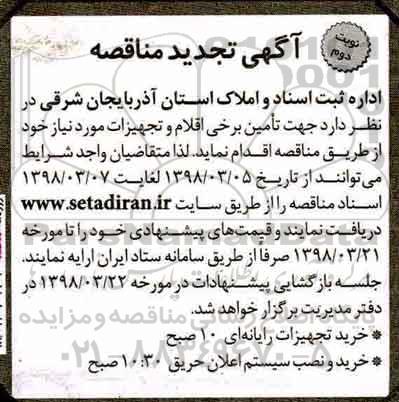 تجدید مناقصه, تجدید مناقصه خرید تجهیزات رایانه ای و ...نوبت دوم 