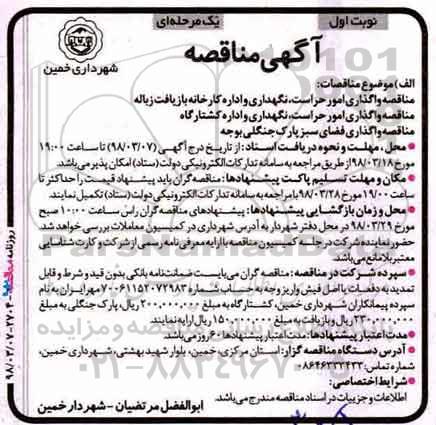 آگهی مناقصه, مناقصه مناقصه واگذاری امور حراست ، نگهداری و اداره کارخانه