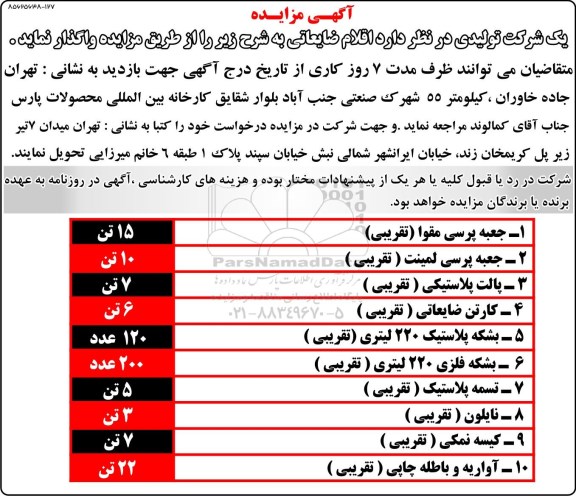 مزایده، مزایده واگذاری اقلام ضایعاتی