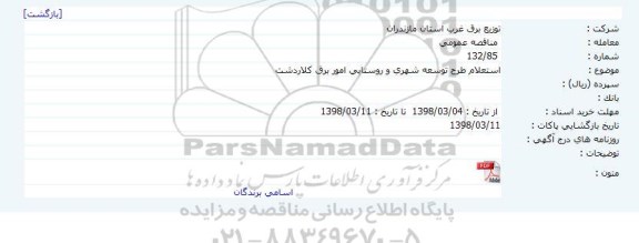 استعلام, استعلام طرح توسعه شهری و روستایی امور برق