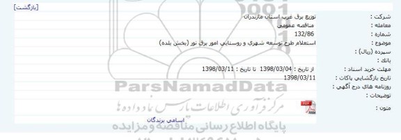 استعلام, استعلام طرح توسعه شهری و روستایی امور برق