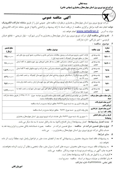 آگهی مناقصه عمومی , مناقصه قرائت کنتور و توزیع صورتحساب و وصول مطالبات مشترکین عادی....