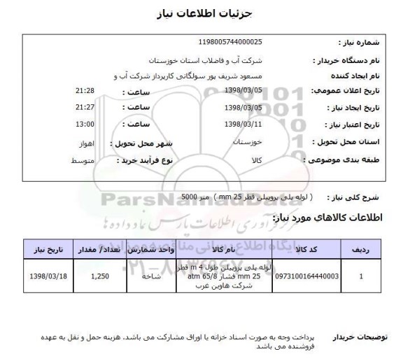 استعلام ( لوله پلی پروپیلن قطر 25 mm )  متر 5000