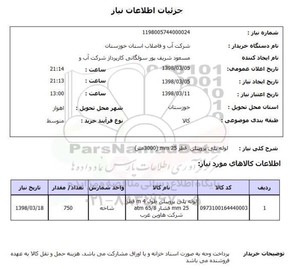 استعلام لوله پلی پروپیلن  قطر 25 mm (3000متر)