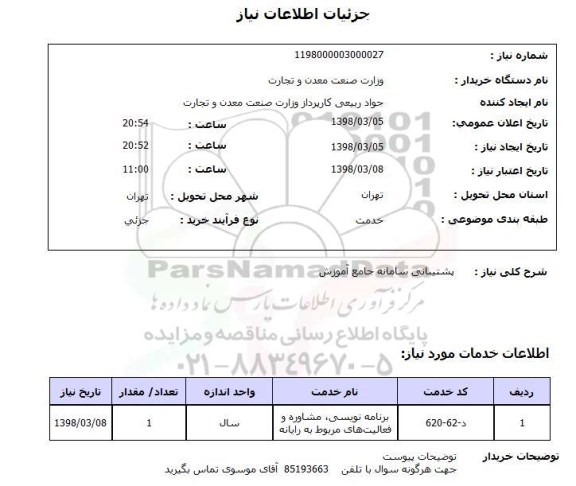 استعلام پشتیبانی سامانه جامع آموزش