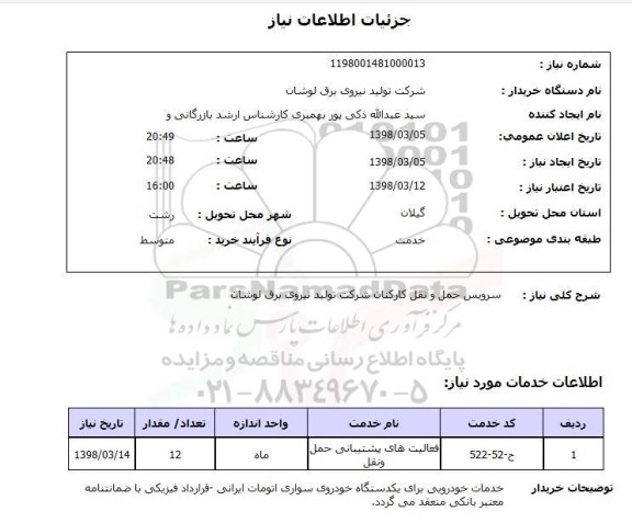 استعلام سرویس حمل و نقل کارکنان شرکت تولید نیروی برق لوشان