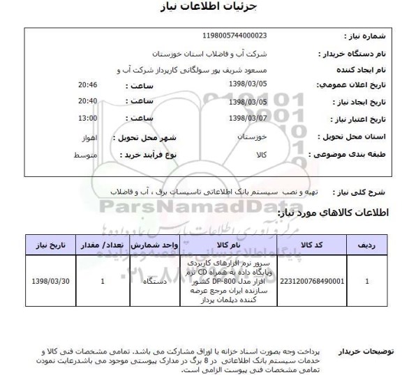 استعلام تهیه و نصب  سیستم بانک اطلاعاتی تاسیسات برق ، آب و فاضلاب