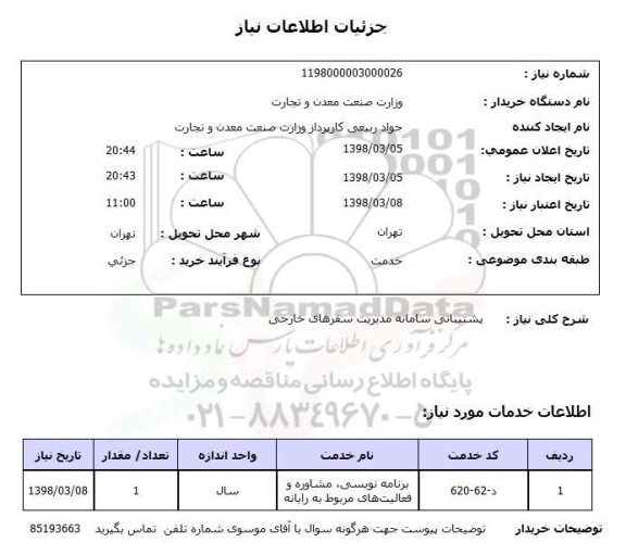استعلام پشتیبانی سامانه مدیریت سفرهای خارجی