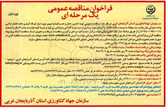فراخوان تهیه، تامین، حمل و نصب فیلتراسیون مورد نیاز شبکه آبیاری