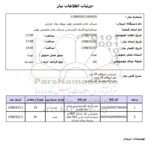 استعلام پارتیشن ایزوفام 34 مترمیز ایزوفام 19 عددشرح به پیوست می باشد.