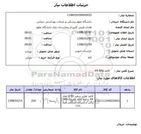 استعلام کاغذ A4 80g