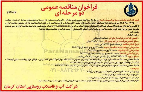 فراخوان مناقصه عمومی دو مرحله ای,فراخوان آبرسانی به مجتمع روستایی نوبت دوم