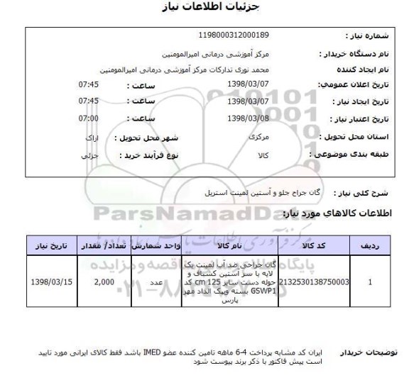 استعلام گان جراح جلو و آستین لمینت استریل 