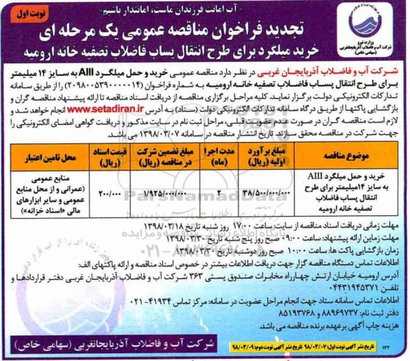 تجدید مناقصه عمومی , تجدید مناقصه خرید و حمل میلگرد 