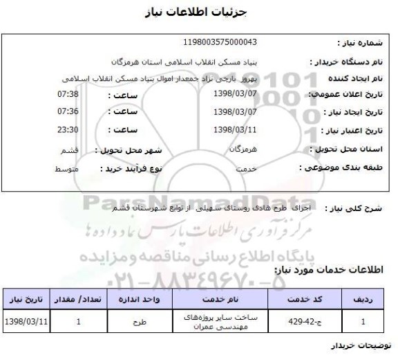 استعلام اجرای  طرح هادی روستای سهیلی  از توابع شهرستان قشم