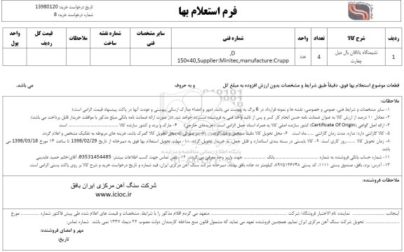 استعلام , ااستعلام نشیمنگاه یاتاقان بال میل چغارت 