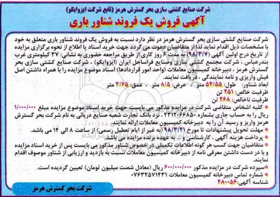 مزایده, مزایده فروش یک فروند شناور باری